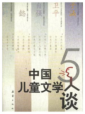 中国儿童文学5人谈