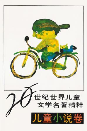 20世纪世界儿童文学名著精粹