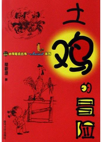 土鸡的冒险