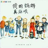 我的妈妈真麻烦