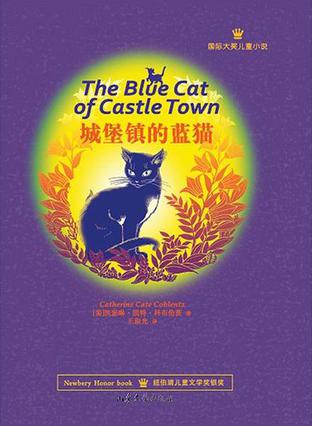 城堡镇的蓝猫