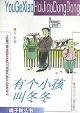 有个小孩叫冬冬