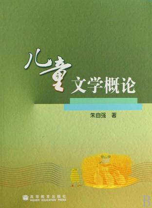 儿童文学概论