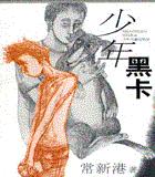 少年黑卡
