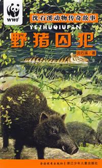 野猪囚犯