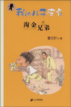 淘金兄弟-我的儿子皮卡