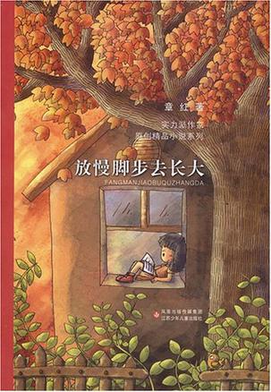 放慢脚步去长大