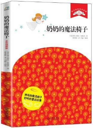 奶奶的魔法椅子