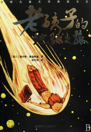 老孩子的地球之旅