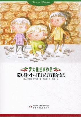 隐身小托尼历险记 隐身小托尼历险记