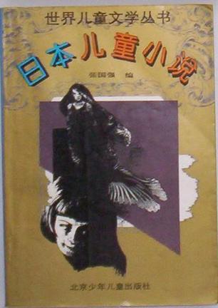 世界儿童文学丛书：日本儿童小说