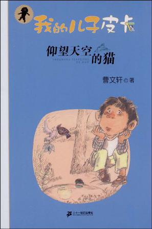 仰望天空的猫-我的儿子皮卡