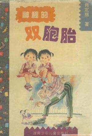 神秘的双胞胎