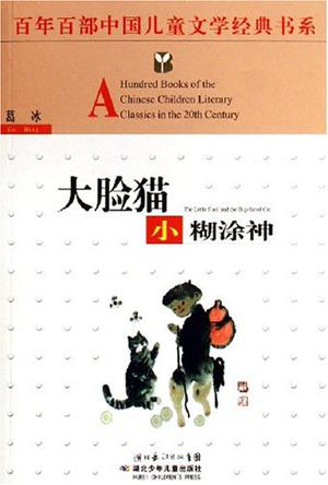 大脸猫小糊涂神