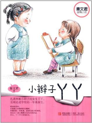 小辫子丫丫 小辫子丫丫