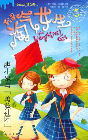 胆小鬼与“勇敢社团”