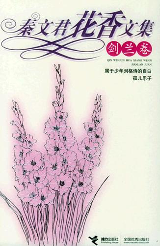 秦文君花香文集：剑兰卷