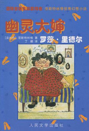 幽灵大婶罗莎・里德尔