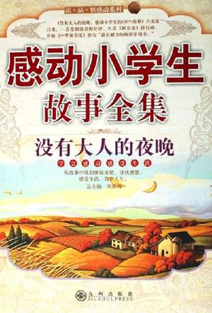 感动小学生故事全集