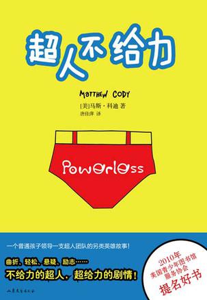 超人不给力