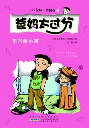 不当乖小孩