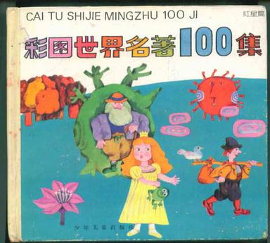 彩图世界名著100集（红星篇）