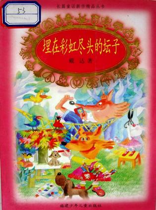 埋在彩虹尽头的坛子