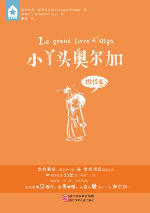 小丫头奥尔加