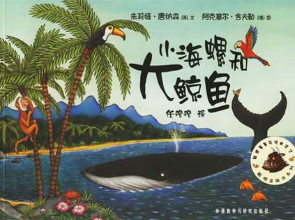 小海螺和大鲸鱼
