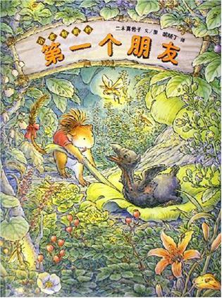 小皮斯凯的第一个朋友