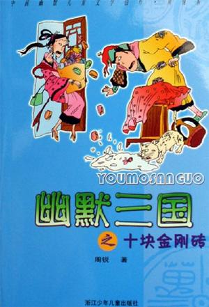 幽默三国之十块金刚砖