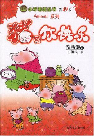 猪你快乐/小布老虎丛书