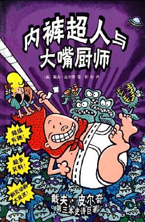 内裤超人与大嘴厨师