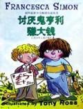 讨厌鬼亨利赚大钱