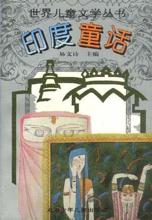世界儿童文学丛书――印度童话