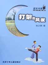 打架的风度