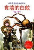 食墙的白蚁