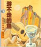 游不走的鱼