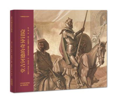 堂吉诃德的奇异冒险