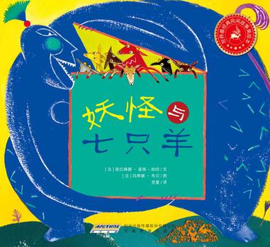 世界最经典民间故事美绘本之妖怪与七只羊