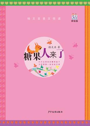 糖果人来了