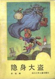 隐身大盗