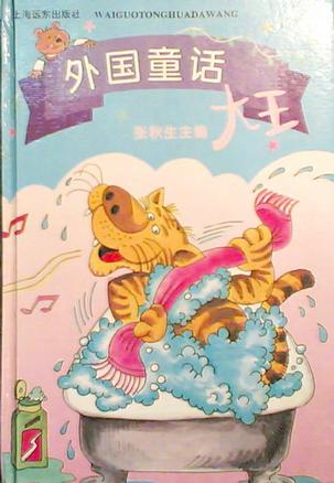 外国童话大王