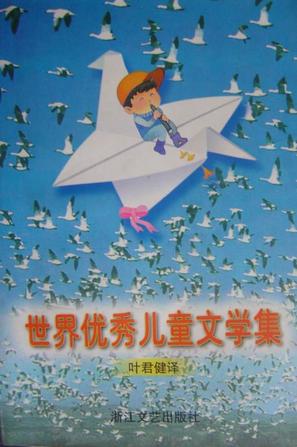 世界优秀儿童文学集