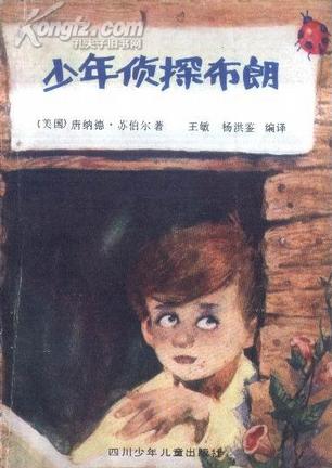 少年侦探布朗