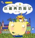 小蛋壳历险记