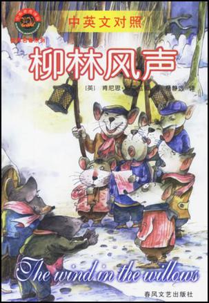 柳林风声(中英文对照) 柳林风声(中英文对照)
