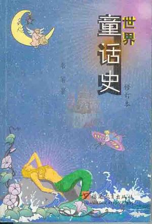 世界童话史（修订本）