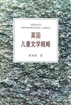 英国儿童文学概略