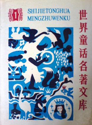 世界童话名著文库1